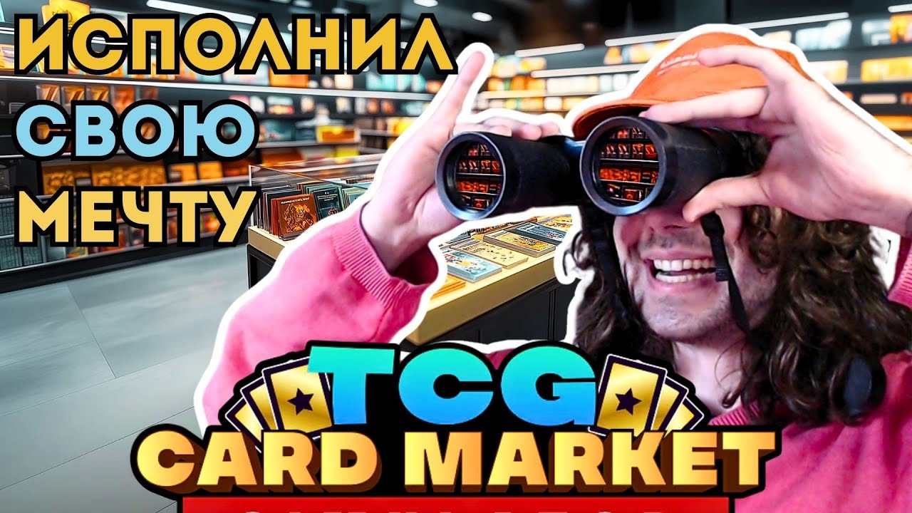НАШЕЛ ЛУЧШИЙ СИМУЛЯТОР 2024 ГОДА - ОБЗОР TCG Card Shop Simulator