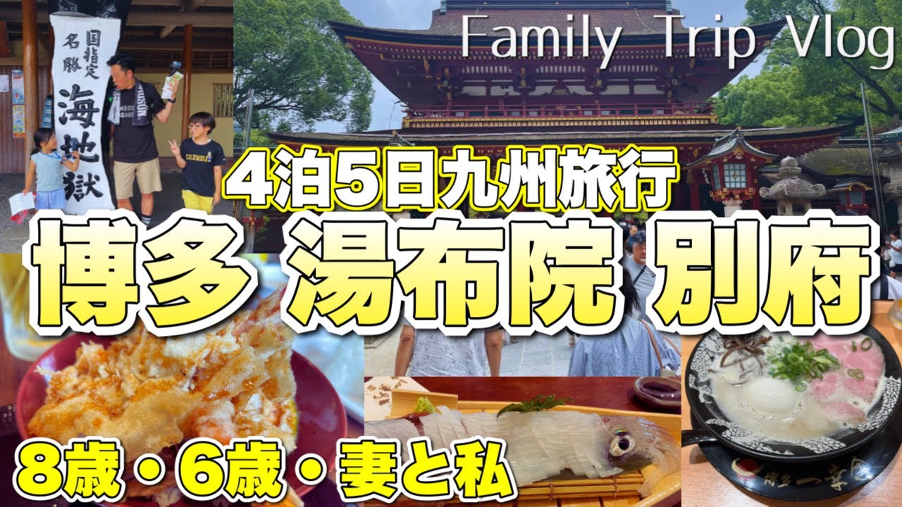 【VLOG】はじめて家族を博多・湯布院・別府に連れて行く【4泊5日九州旅行】