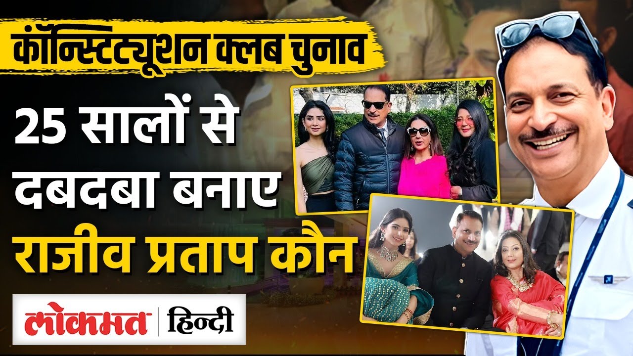 Constitution Club of India Elections: BJP MP Rajiv Pratap Rudy के परिवार में कौन कौन है|- MS2
