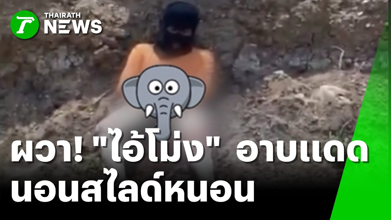 ผวา! 