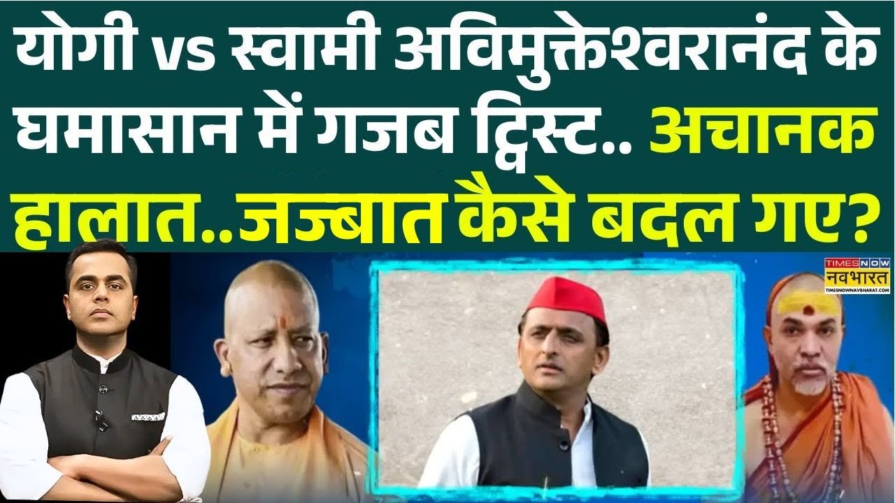 NKP | Sushant Sinha: Yogi vs Swami Avimukteshwaranand के घमासान में गजब ट्विस्ट! BJP | INDI Alliance
