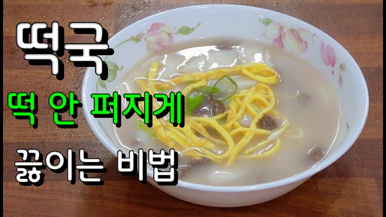 떡 퍼지지 않은 떡국 👍떡국 하시기 전에 꼭 보세요 간 편 떡국 비법 대 방출