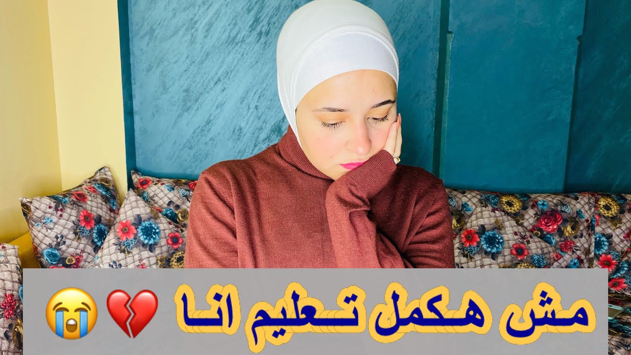 ليلي سابت التعليم و دمرت مستقبلها والسبب 💔