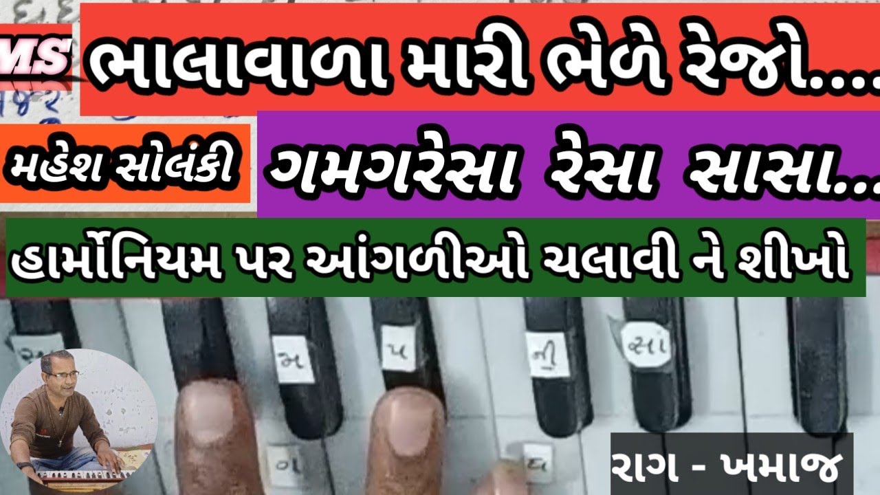 ભાલાવાળા મારી ભેળે રેજો..., હાર્મોનિયમ પર આ ભજન આંગળીઓ ચલાવી ને શીખો, M S Solanki.
