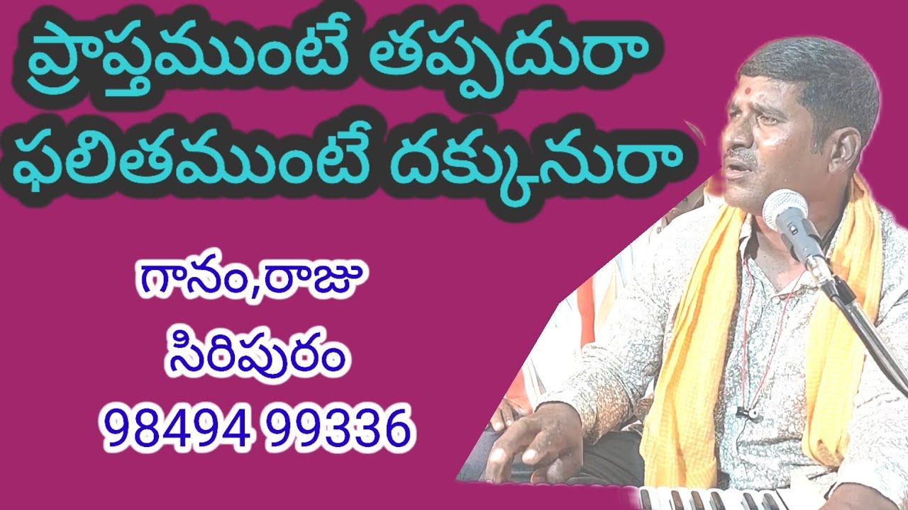 ప్రాప్తముంటే తప్పదు రా ఫలితముంటే దక్కును రా