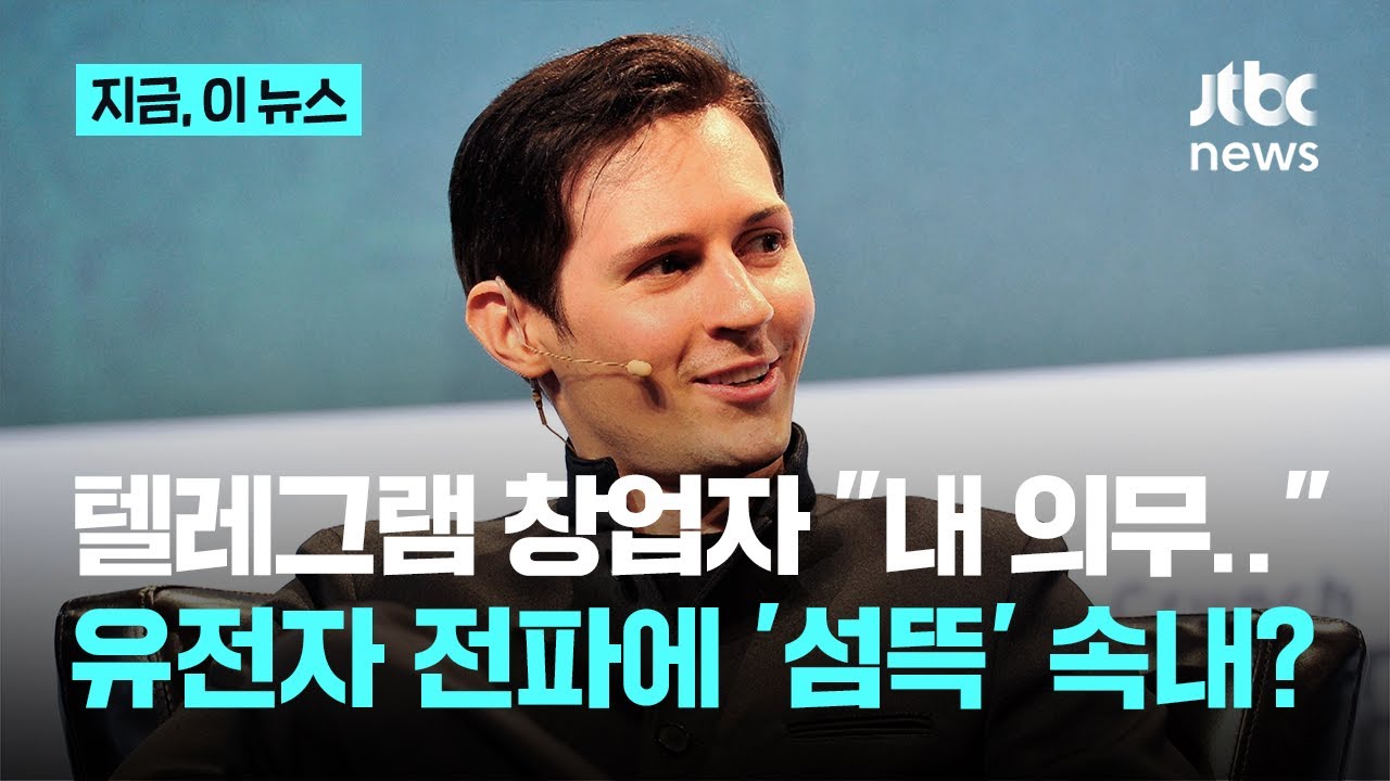 12개국에 '생물학적 자녀' 100명...텔레그램 창업자 