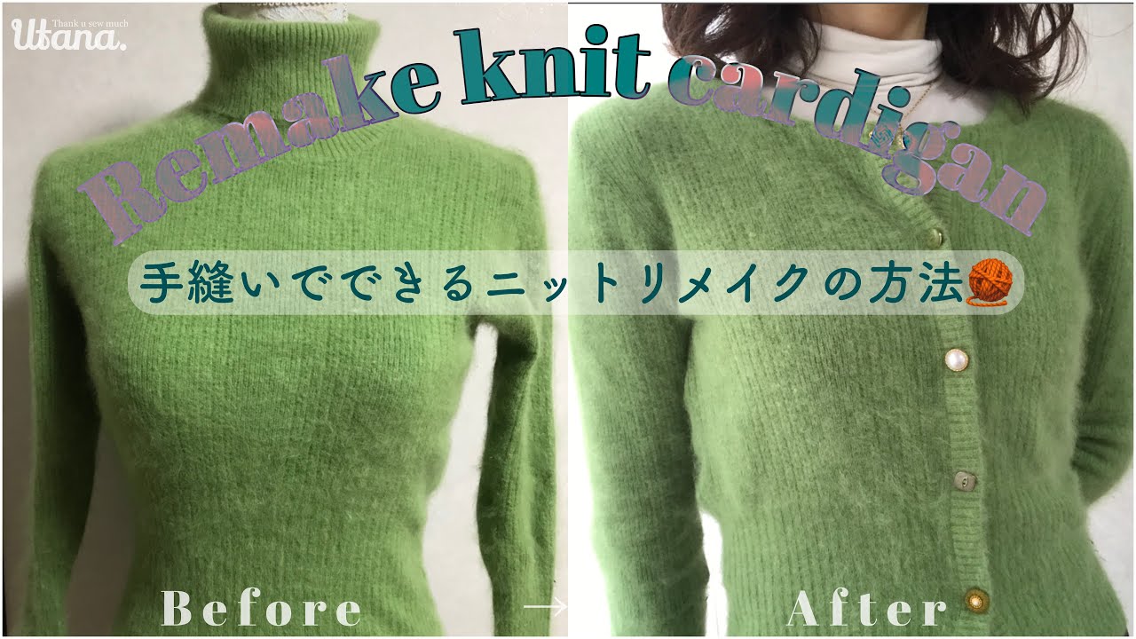 [remake] タートルネックのニットをカーディガンにリメイク🧶｜手縫いでできるニットのお直し #thrift flip #upcycle