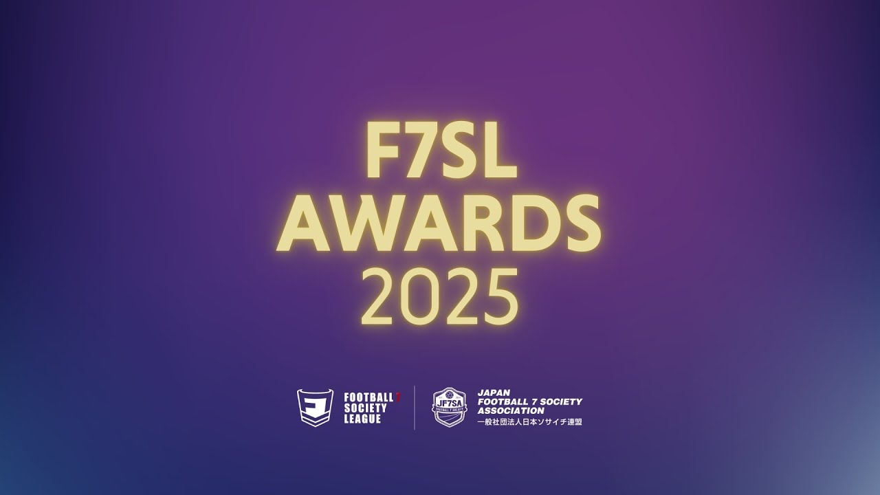F7SL AWARDS 2025 表彰式【九州リーグ】