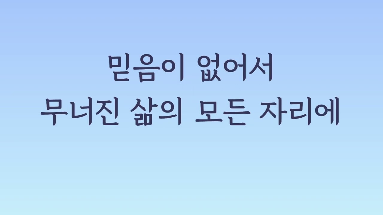 믿음이 없이는 MR (-2key)