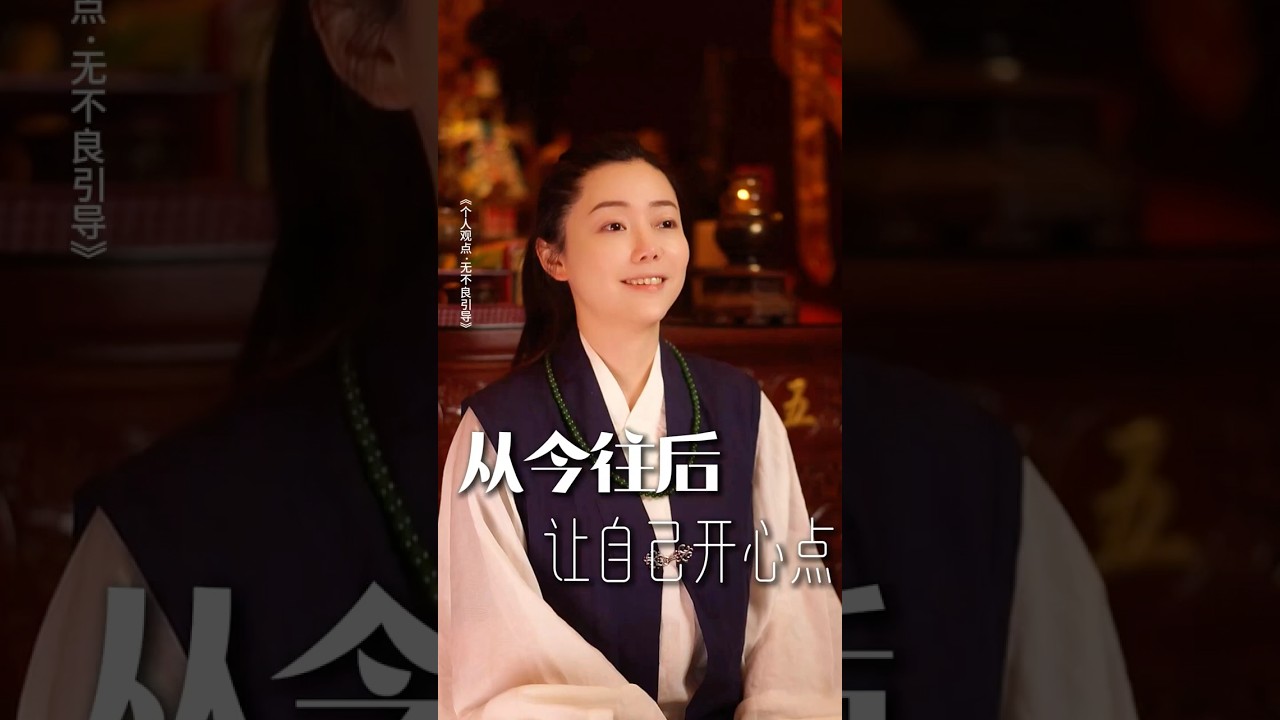 对自己说好话驱散不好的磁场 #传统文化 #山婧 #悟人生之道