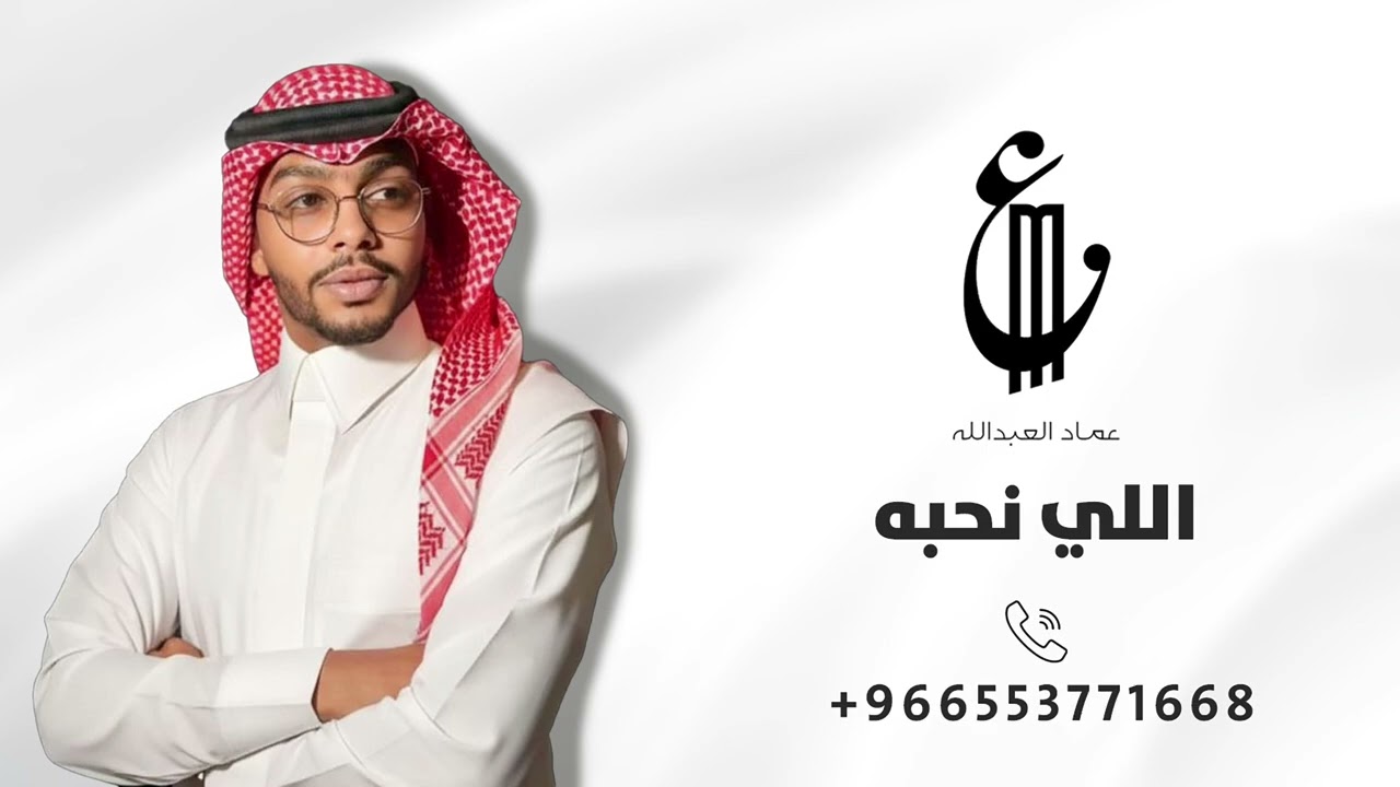 عماد العبدالله | اللي نحبه 