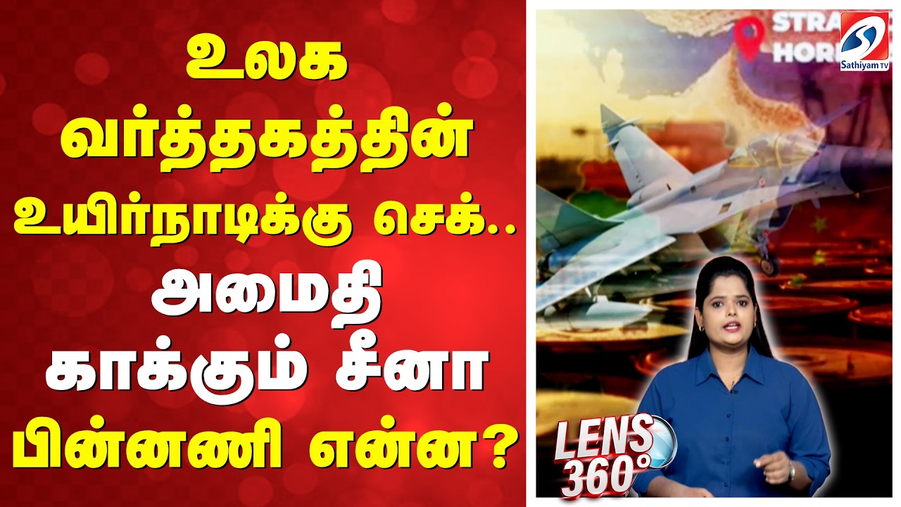உலக வர்த்தகத்தின் உயிர்நாடிக்கு செக்.. அமைதி காக்கும் சீனா - பின்னணி என்ன?