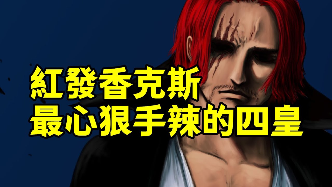 紅發香克斯表面上老實巴交，實則“四皇”當中就屬他對敵人下手最狠【阿金很忙】