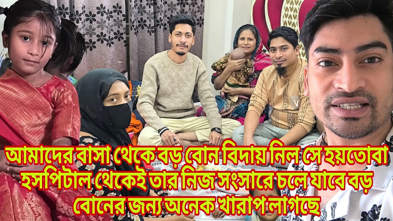 আমাদের বাসা থেকে বড় বোন বিদায় নিল সে হয়তোবা হসপিটাল থেকেই তার নিজ সংসারে familyvlog RajDreamBig