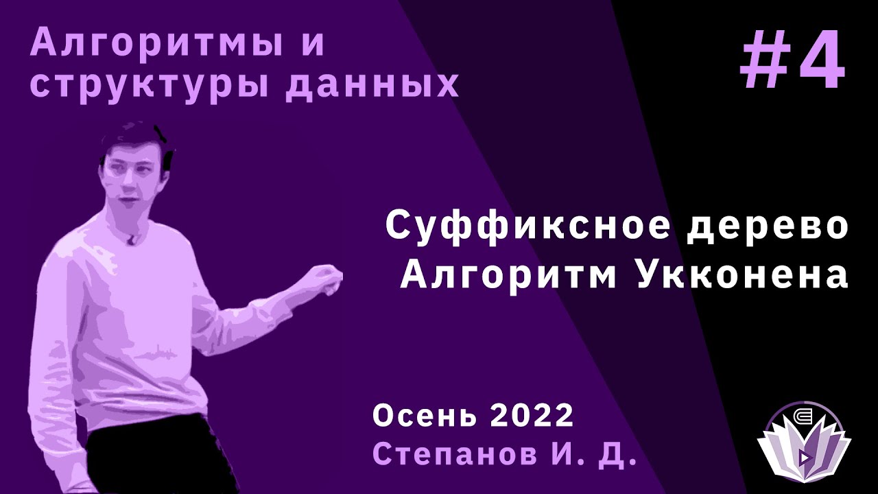 Алгоритмы и структуры данных 4. Суффиксное дерево. Алгоритм Укконена