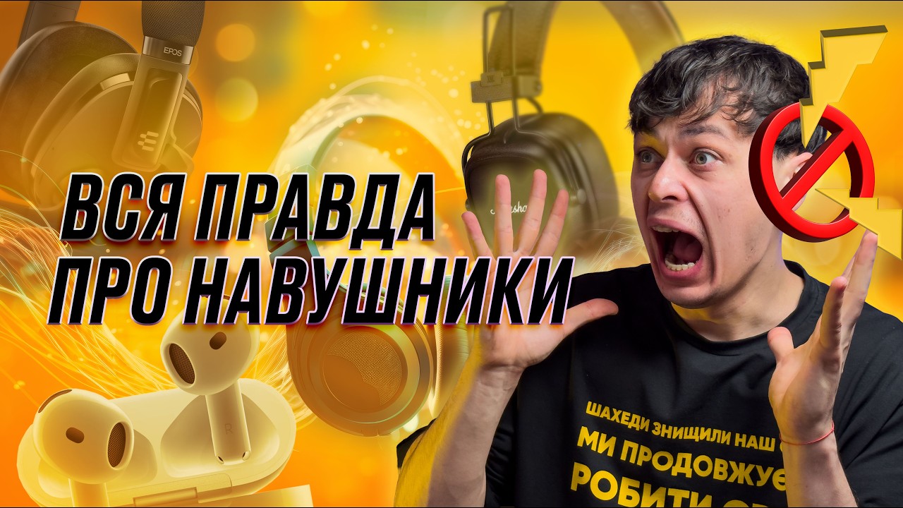 Навушники ВБИВАЮТЬ слух? Вся правда про гучність, ANC і щоденні помилки
