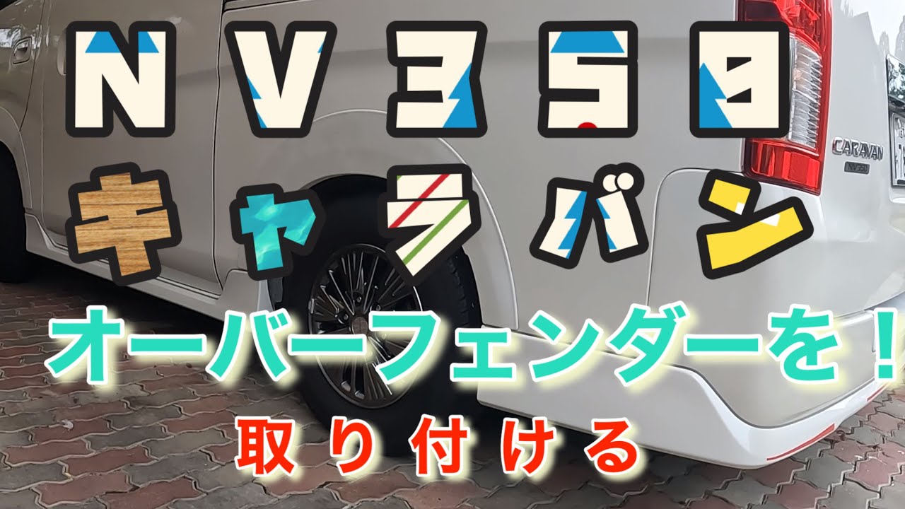 NV350キャラバン　オーバーフェンダー取り付ける　＃NV350キャラバン