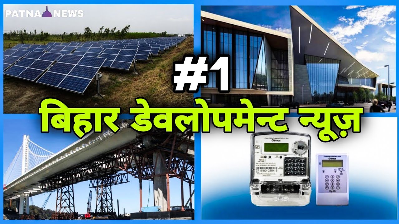 बिहार डेवलपमेंट न्यूज़ #1 | Bihar Development News