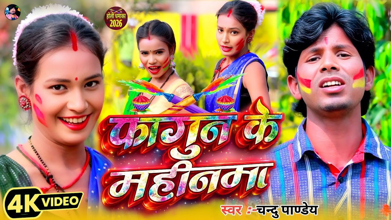 #Video | Holi Song #Chandu Pandey | फागुन के महीनमा #Nisha Naina | Phagun Ke Mahinama | Magahi 2026