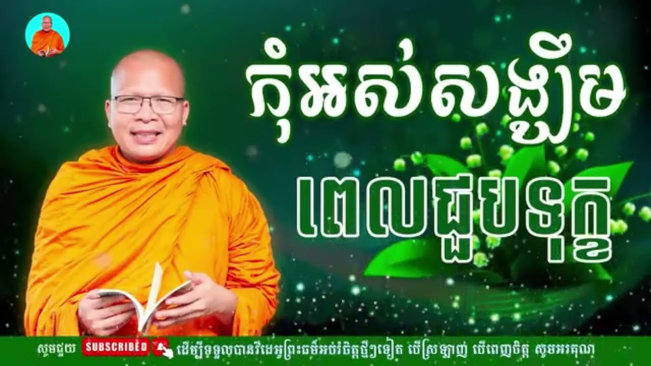 កុំអស់សង្ឃឹមពេលជួបទុក្ខ- ធម៌អប់រំចិត្ត//Kou Sopheap//គូ សុភាព