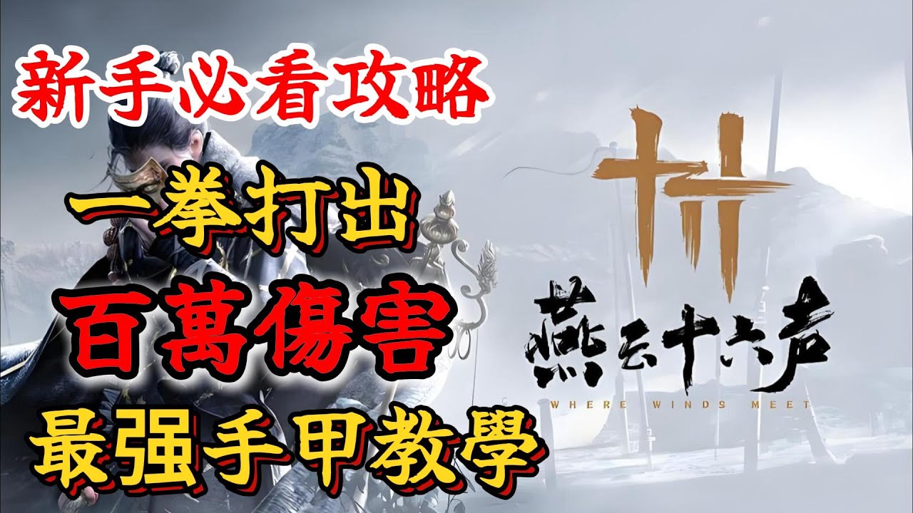 《燕雲十六聲》新手必看攻略！燕雲十六聲最强手甲教學，一拳打出百萬傷害！燕雲新手必看攻略！