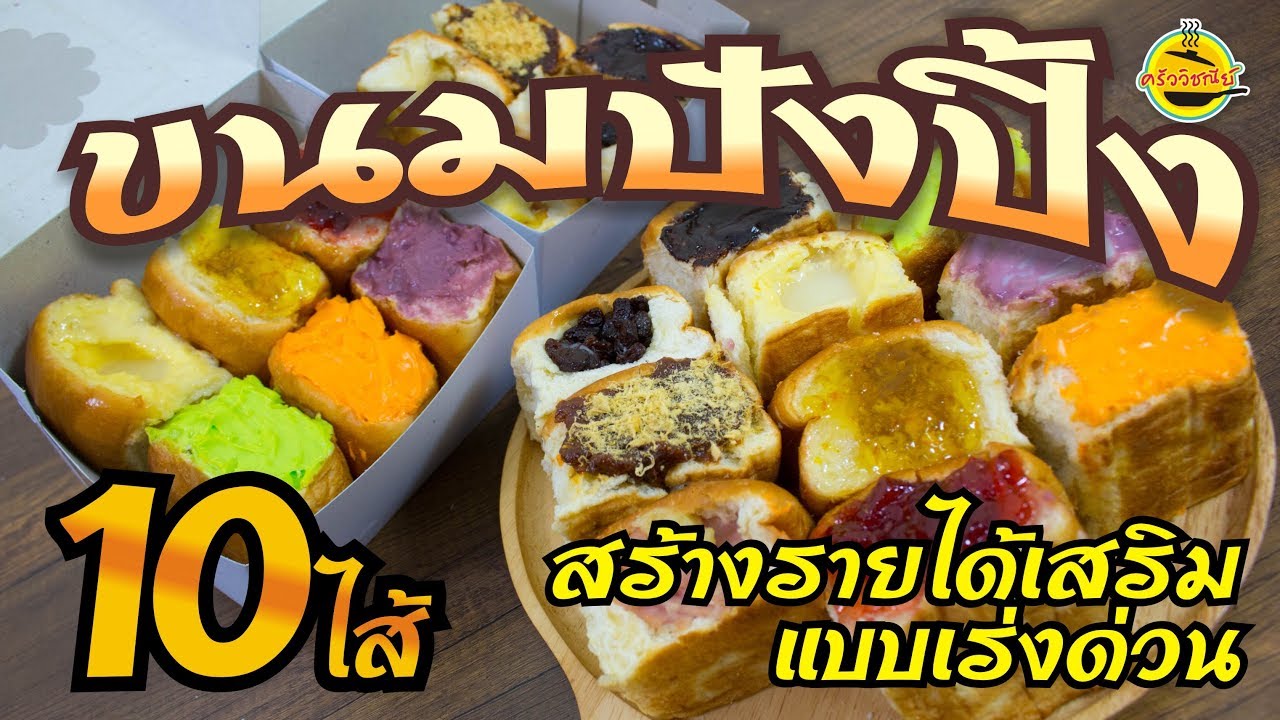 ขนมปังปิ้งไส้ทะลัก 10 ไส้ เมนูง่ายๆ ทำได้เลย  สร้างรายได้พิเศษแบบเร่งด่วน ทำง่ายๆ
