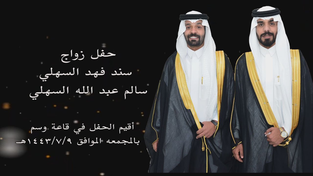 حفل زواج / سند فهد السهلي و سالم عبدالله السهلي