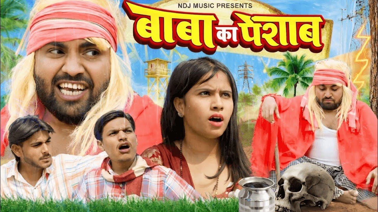 बाबा का पेशाब | UP Wali Comedy | UP Ki Best Comedy | New UP Comedy 2025 | Funny Comedy Video |