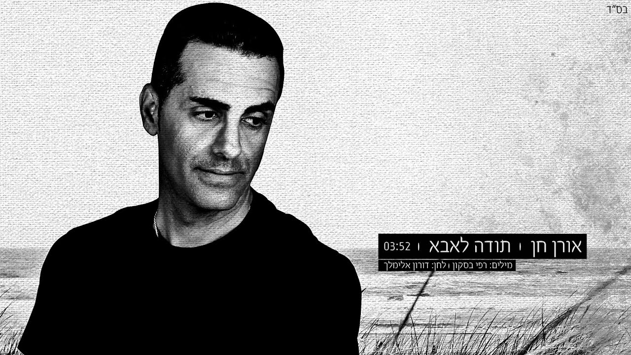 אורן חן - תודה לאבא