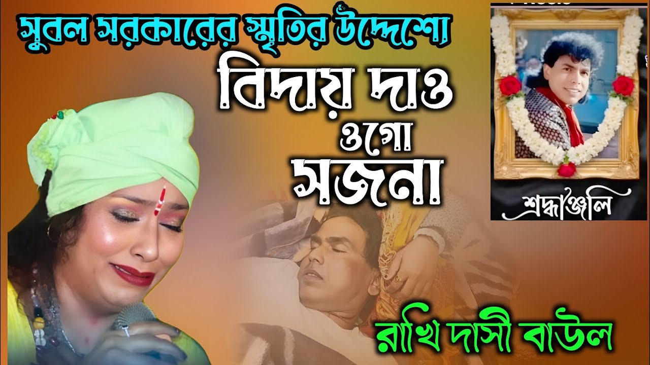 রাখি দাসী বাউল। সুরকার সুবল সরকার। তার স্মৃতি উদ্দেশ্যে(শ্রদ্ধাঞ্জলি) শিল্পী রাখি দাসি বাউলের কন্ঠে।