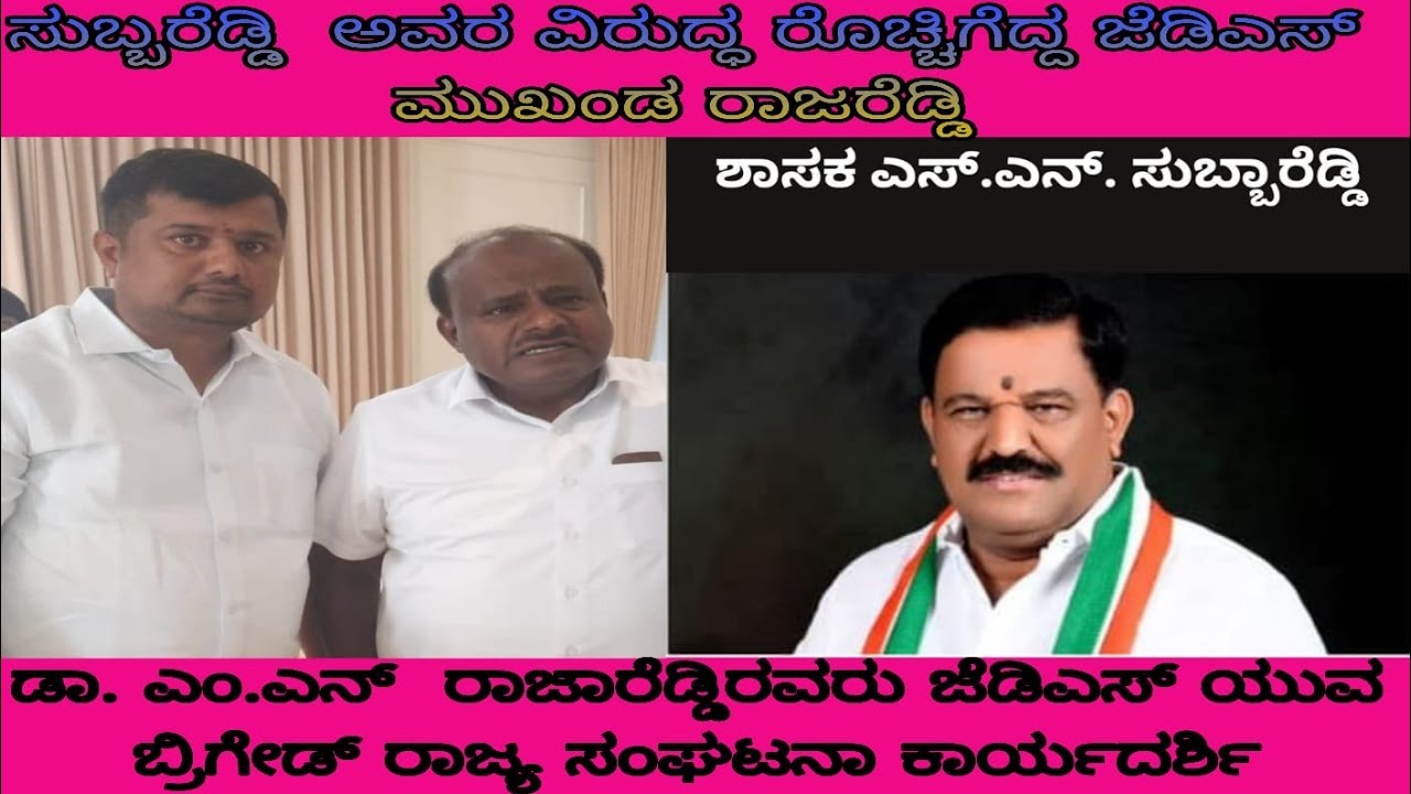 ಸುಬ್ಬ ರೆಡ್ಡಿ ವಿರುದ್ಧ ರೊಚ್ಚಿಗೆದ್ದ ಜೆಡಿಎಸ್ ಮುಖಂಡ ರಾಜಾ ರೆಡ್ಡಿ 
