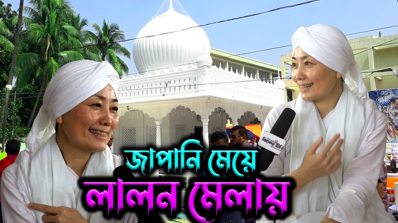 লালন মেলায় জাপানি কন্যা | Lalon Mela | Kushtia | কুষ্টিয়া লালন মেলা ২০২৩