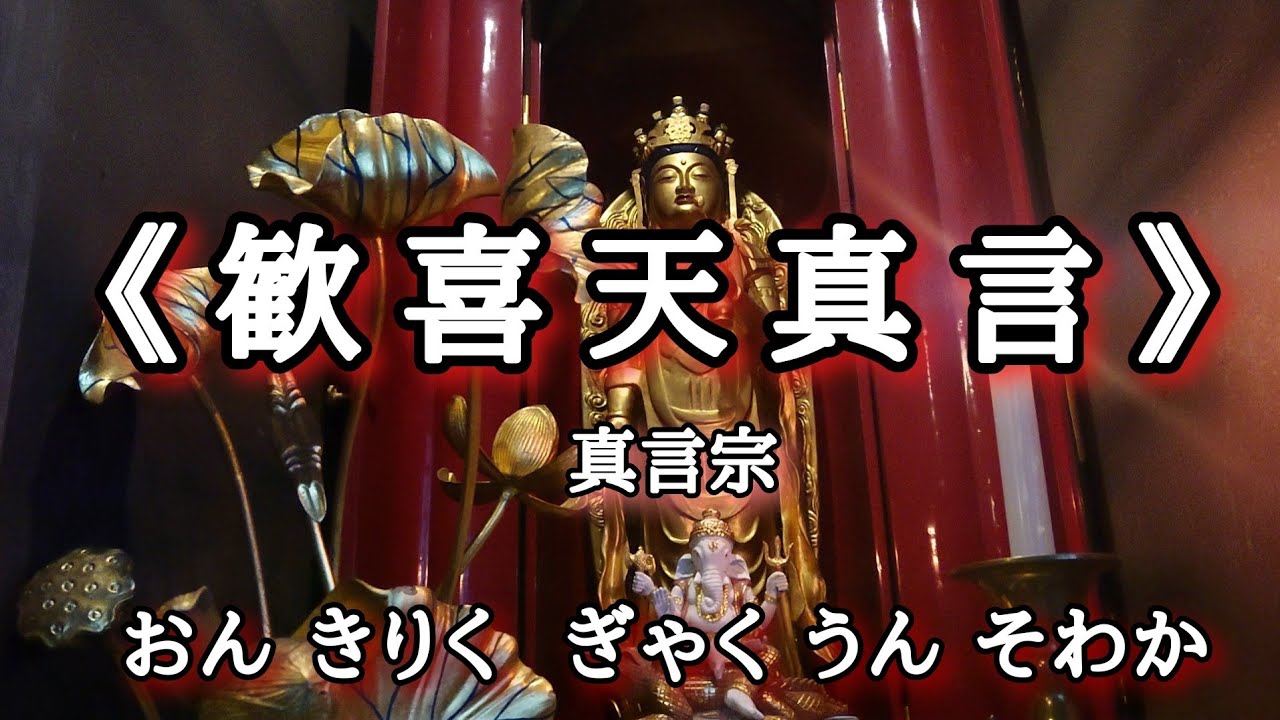 《歓喜天真言》聖天さま 真言宗でお唱えしています 法楽太鼓にてゆっくりと