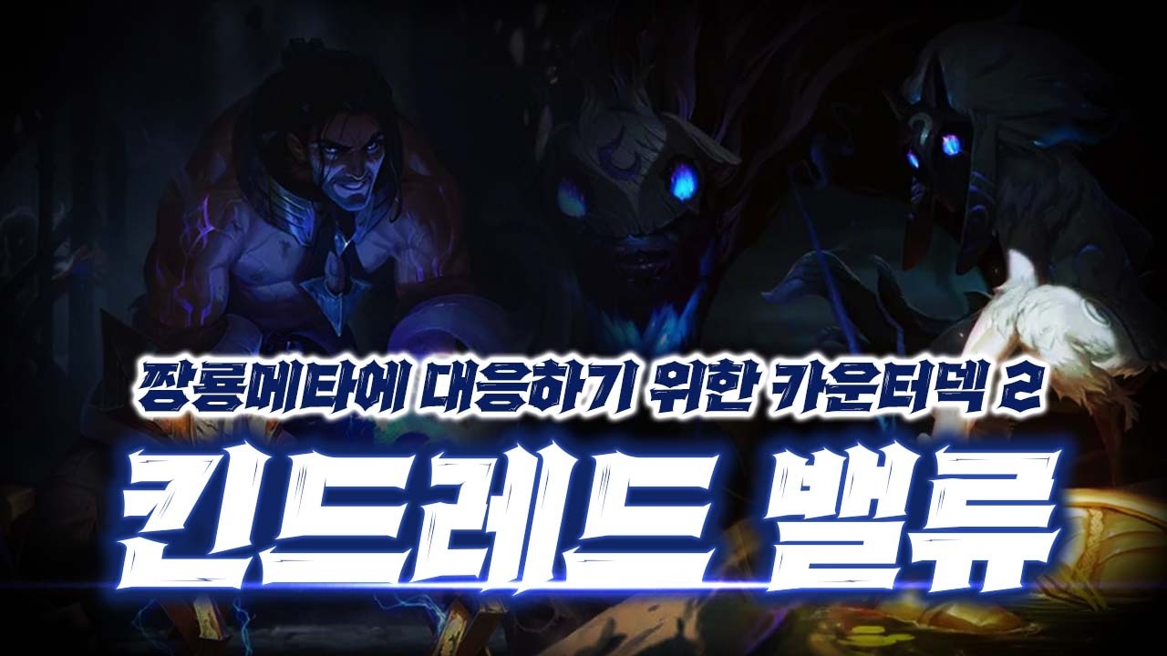 16.6패치 이후에도 여전히 1티어덱인 『 킨드레드 밸류덱 』공략【롤토체스】