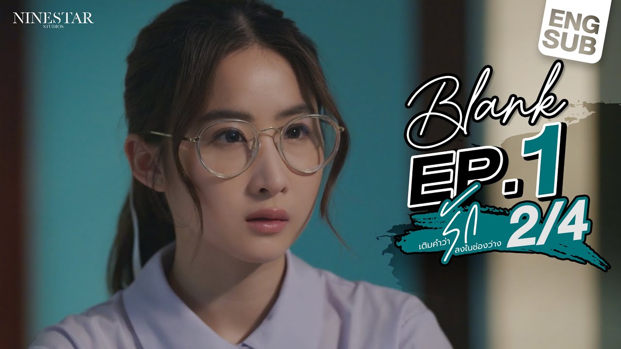 EP.1 | Blank The Series เติมคำว่ารักลงในช่องว่าง (Part 2/4)