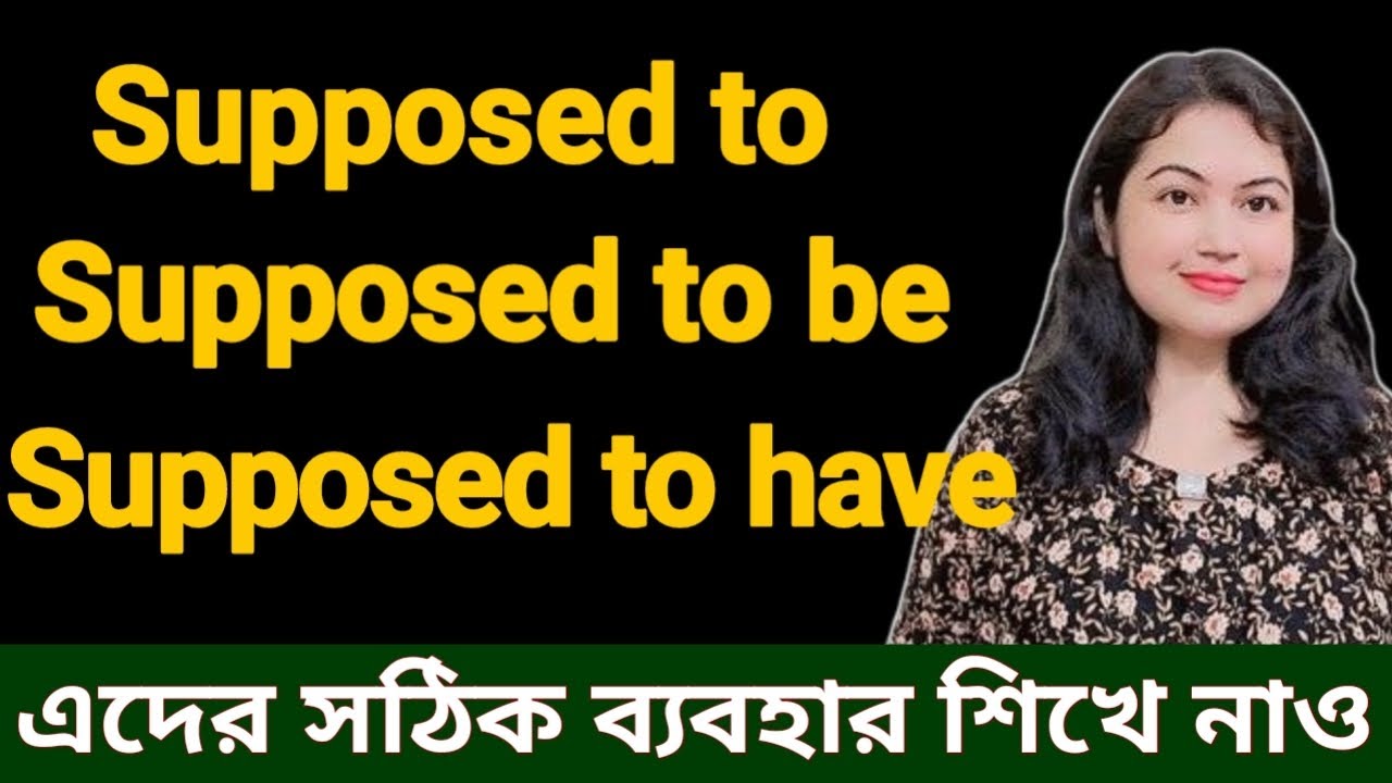 Supposed to Supposed to be এবং Supposed to have এর ব্যবহার l English speaking practice
