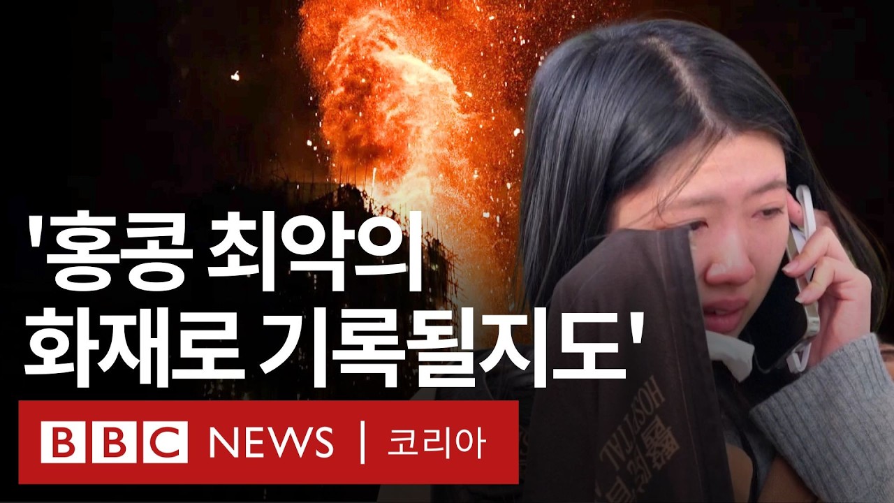'아파트 7개 동 불탄' 홍콩 화재, 걷잡을 수 없이 번진 이유는? - BBC News 코리아