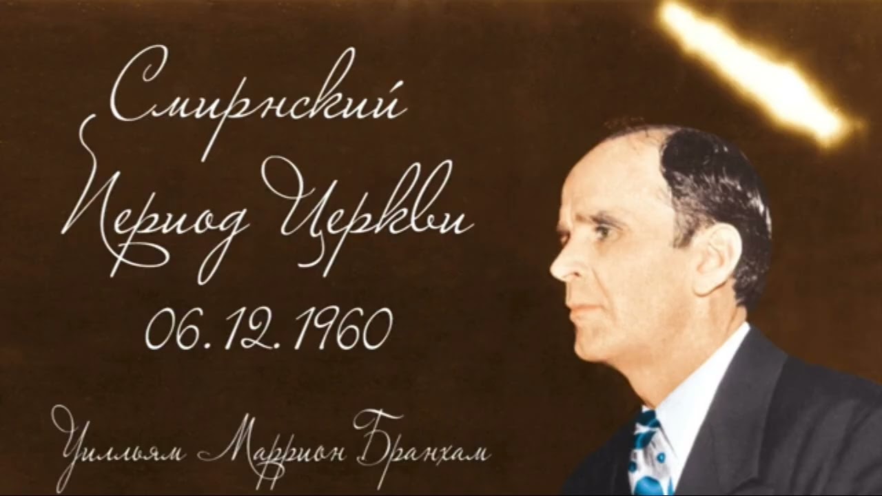 Уилльям Маррион Бранхам 
