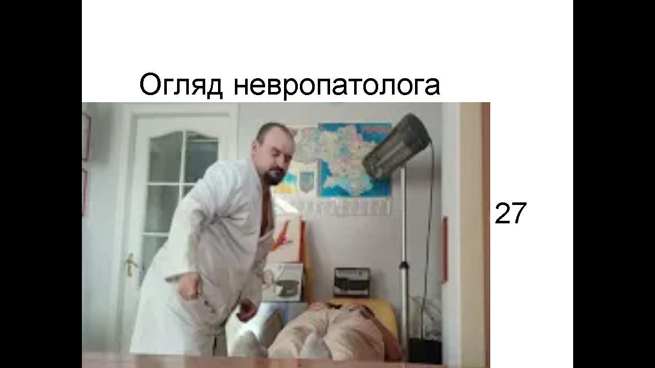 Неврологічний огляд від доктора Голода 27