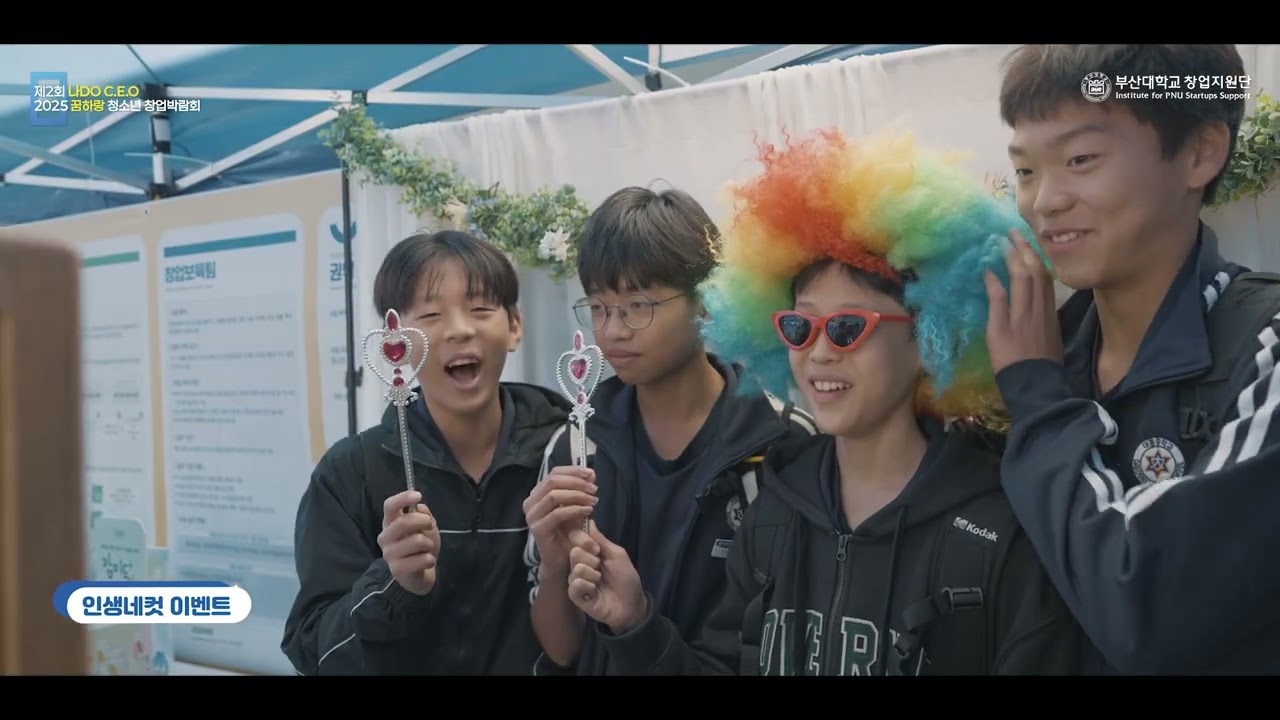 2025 꿈하랑 청소년 창업박람회 스케치영상