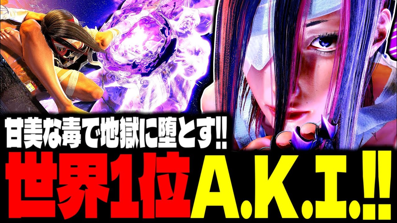 【SF6】世界1位A.K.I.！甘美な毒で地獄に堕としまくるｗｗｗ「ZaiLis:A.K.I.」【スト6】
