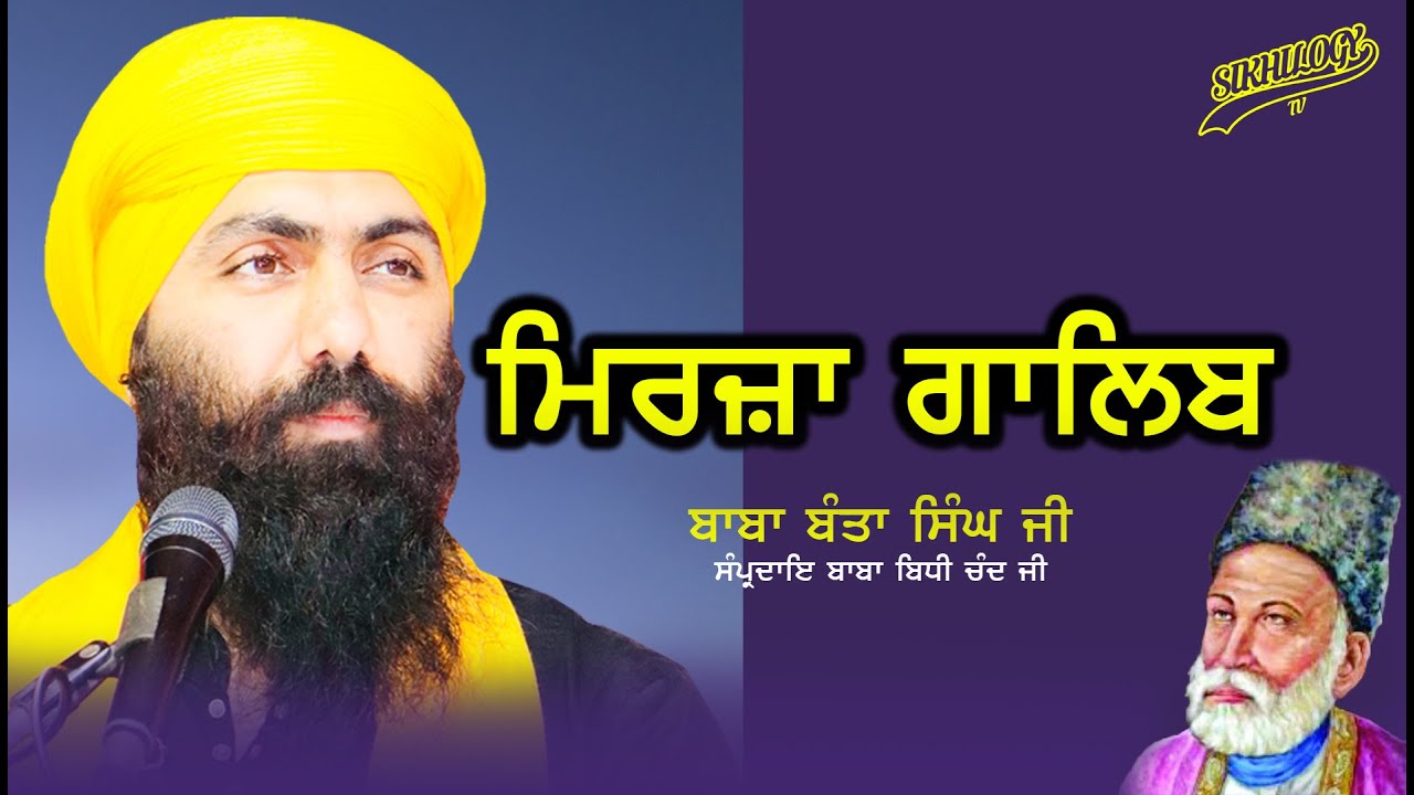 ਮਿਰਜ਼ਾ ਗਾਲਿਬ | Baba Banta Singh Ji | Sikhilogy Tv