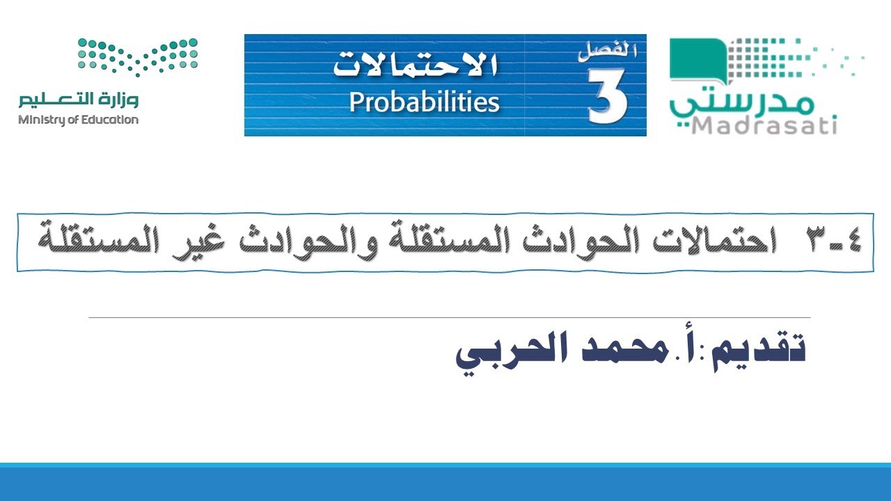 3-4  احتمالات الحوادث المستقلة والحوادث غير المستقلة