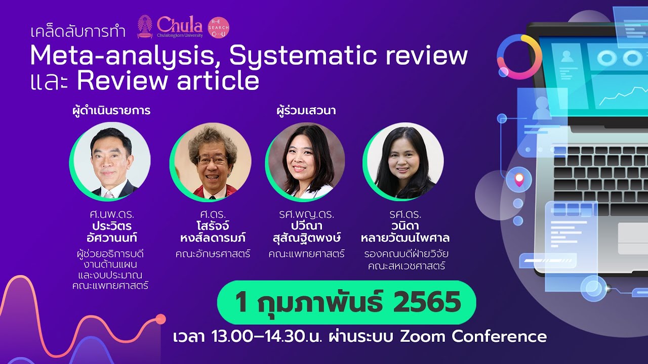 เสวนาเคล็ดลับการทำ Meta analysis, Systematic review และ Review article