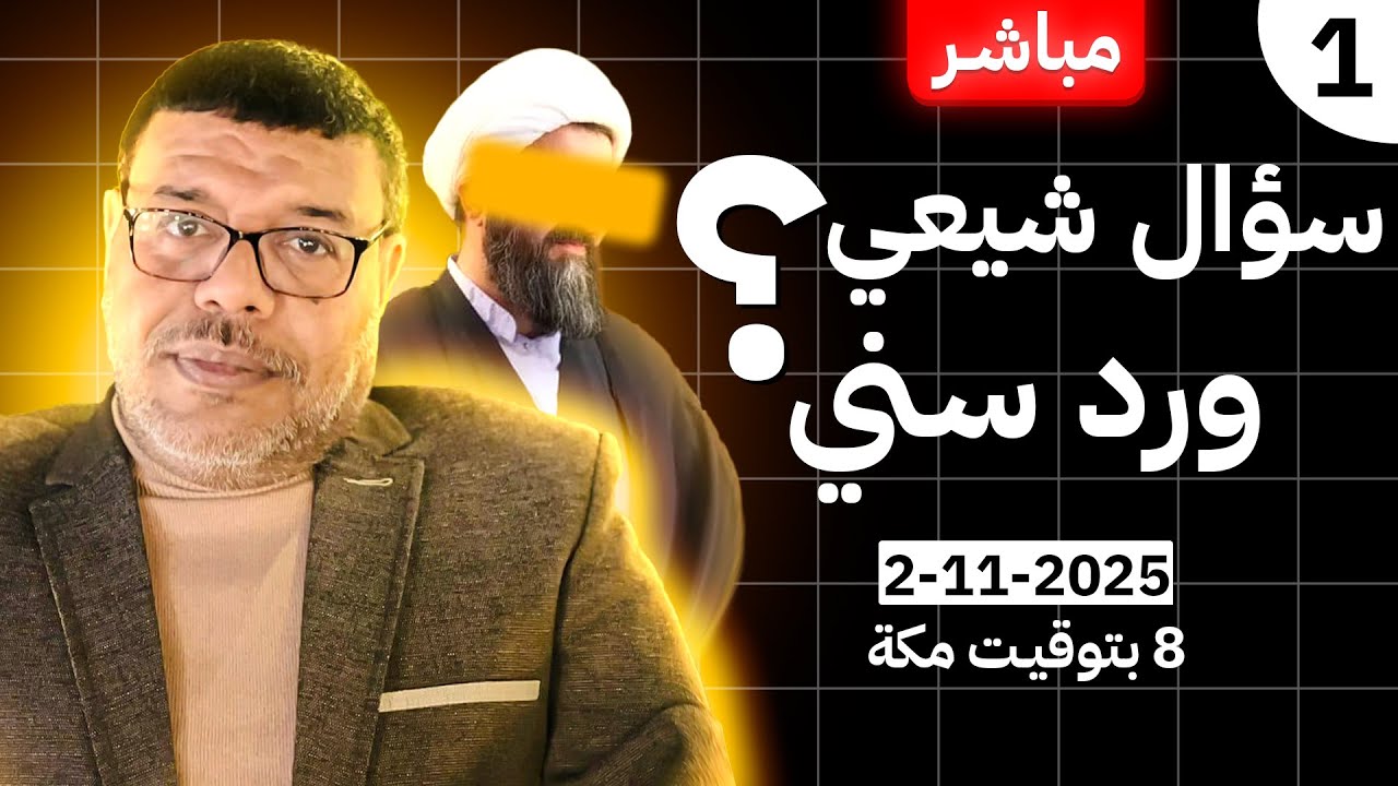 أشرف غريب | سؤال شيعي ورد سني فى الاصول | الحلقة 271
