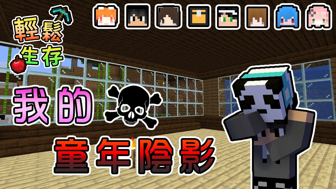 【Minecraft】團團我心中的童年陰影...真的是太可怕太驚悚啦！輕鬆生存｜我的世界【熊貓團團】