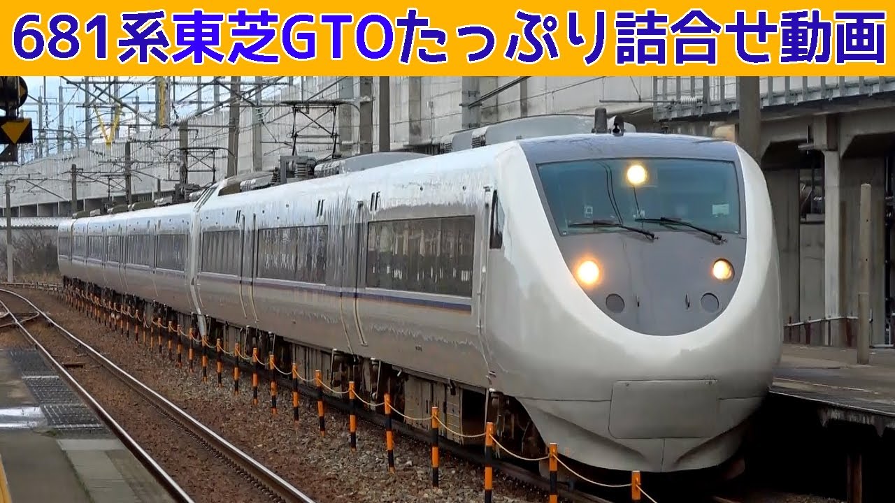 【イイ音♪】681系特急しらさぎ東芝GTO-VVVFサウンド集【たっぷり67分】