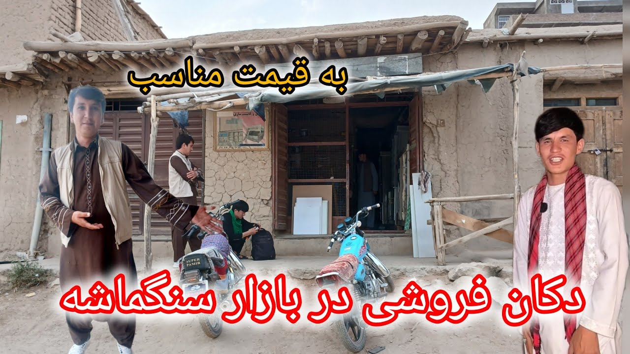 دکان فروشی در بازار سنگماشه جاغوری به قیمت مناسب