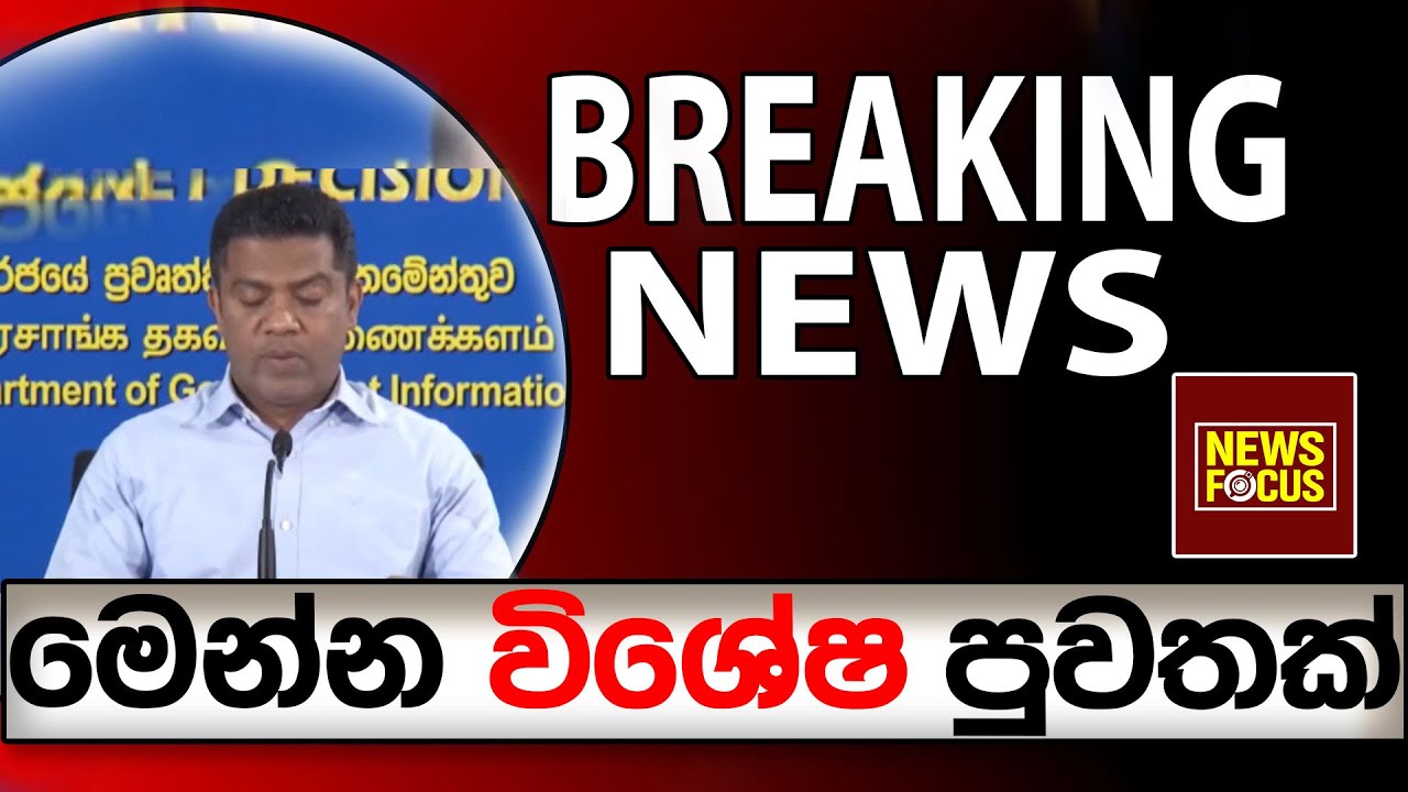 මෙන්න දැන් ලැබුණු විශේෂ පුවතක් BREAKING NEWS |News Focus