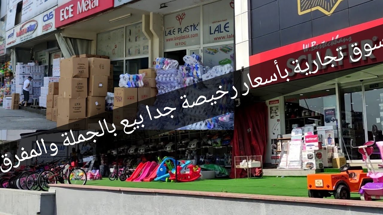 جولة في منطقة تجارية istoç | اسطنبول